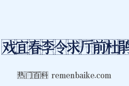 戏宜春李令求厅前杜鹃是什么意思的图片